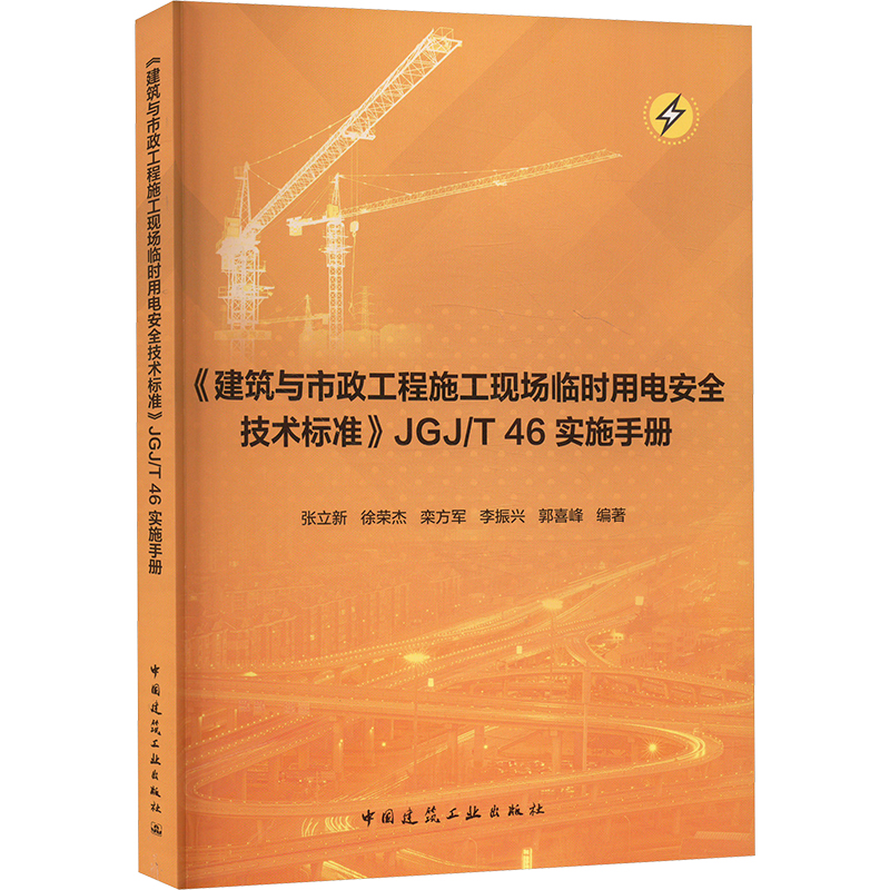 【官方正版】 建筑与市政工程施工现场临时用电安全技术标准JGJT 
