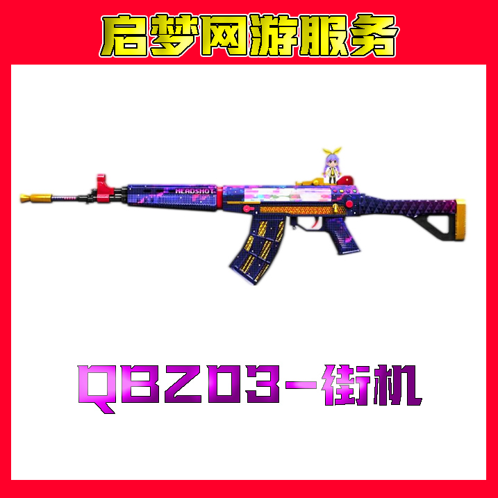 【QBZ03-街机】【秒到】CF穿越火线端游道具商品