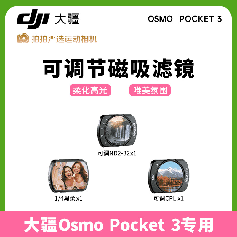 未拆封 DJI/大疆 大疆pocket3滤镜套装ND减光镜偏振镜等配件套装
