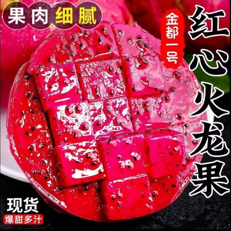 A云南西双版纳红心火龙果金都一号当季产地直发新鲜皮薄多汁水果