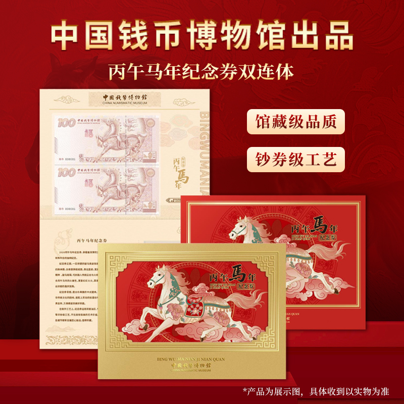 非法定货币中国钱币博物馆出品丙午马年纪念券双连体