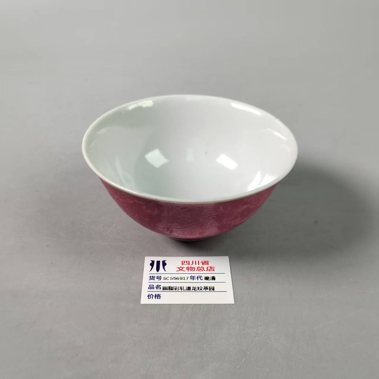 SCS56917晚清胭脂彩轧道龙纹茶园