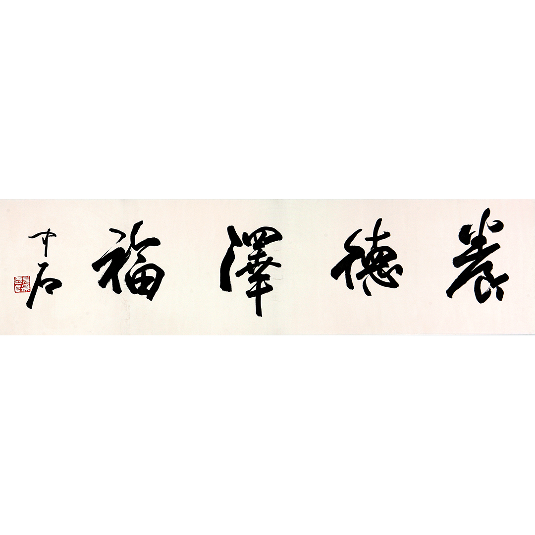 33-172 书法 欧阳中石 34cm×137cm 约4.2平尺