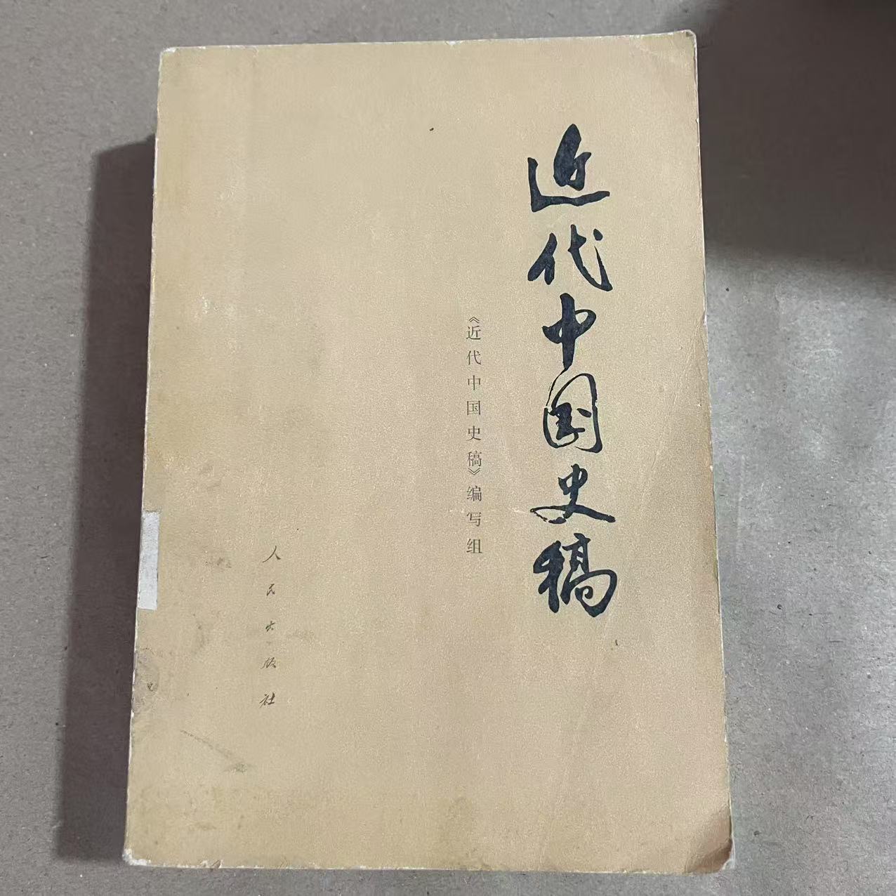 8新  近代中国史稿上下 近代中国史稿 