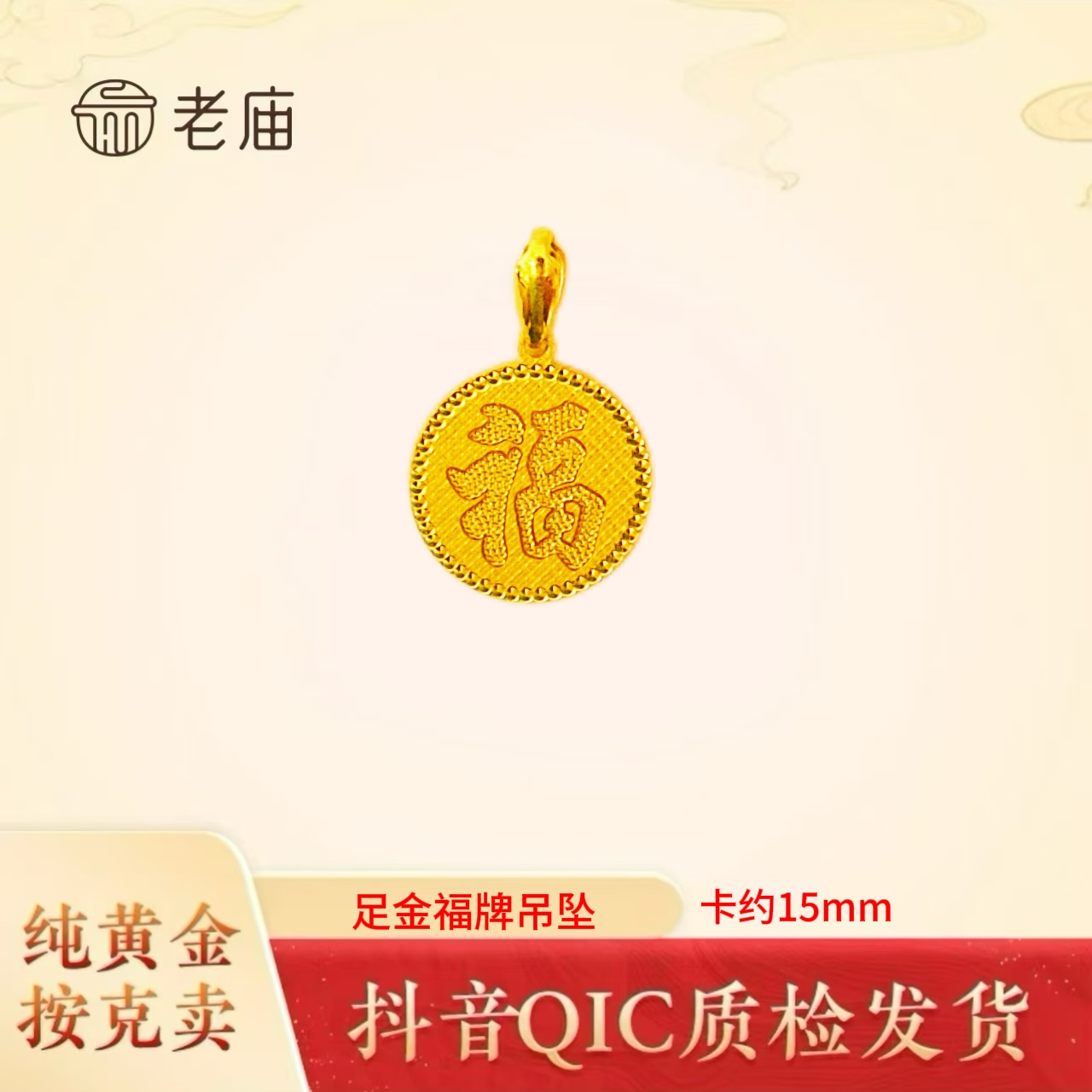 老庙黄金2足金999实心福牌吊坠不含链