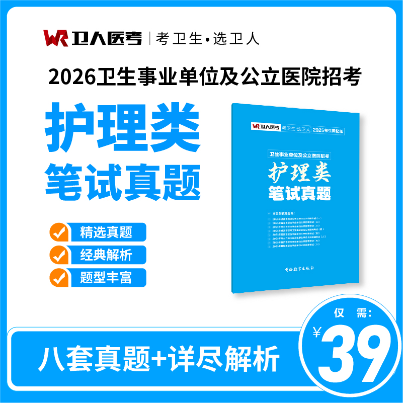 卫人医考「山东护理事业编考生回忆版真题」2025版8套试卷