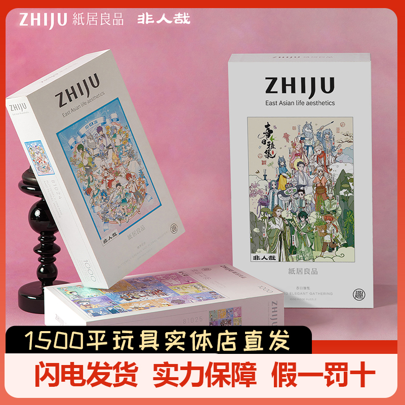 纸居良品非人哉拼图1000片卡通动漫益智解压拼装玩具春日雅集正版