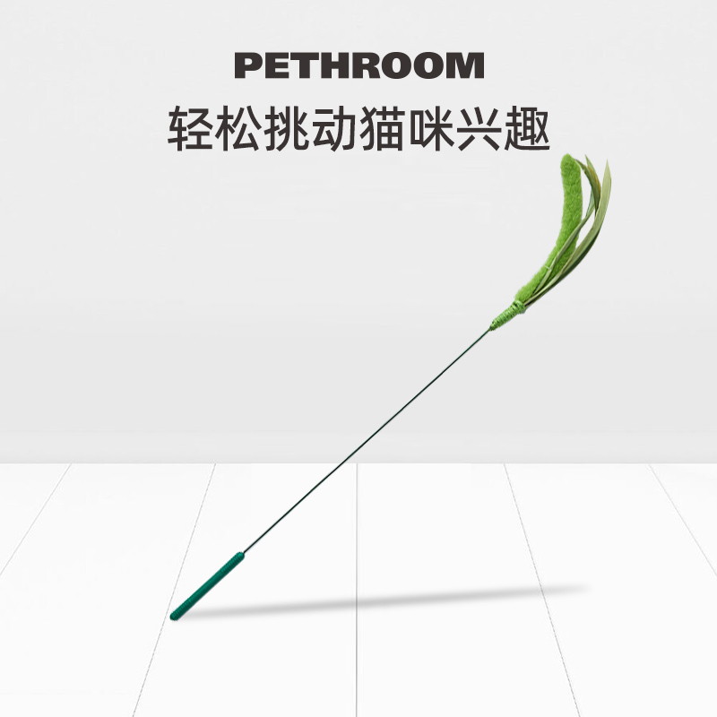 PETHROOM逗猫棒狗尾巴草宠物玩具弹性安全缓解焦虑柔软设计感人气