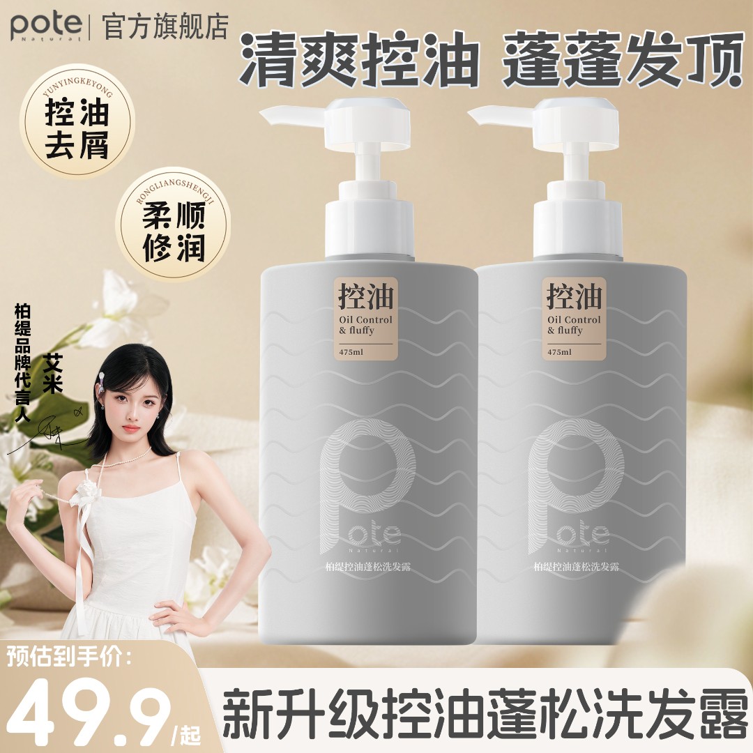 Pote柏缇蓬松控油洗发水套装去屑柔顺修护洗发露家庭官方男女专用