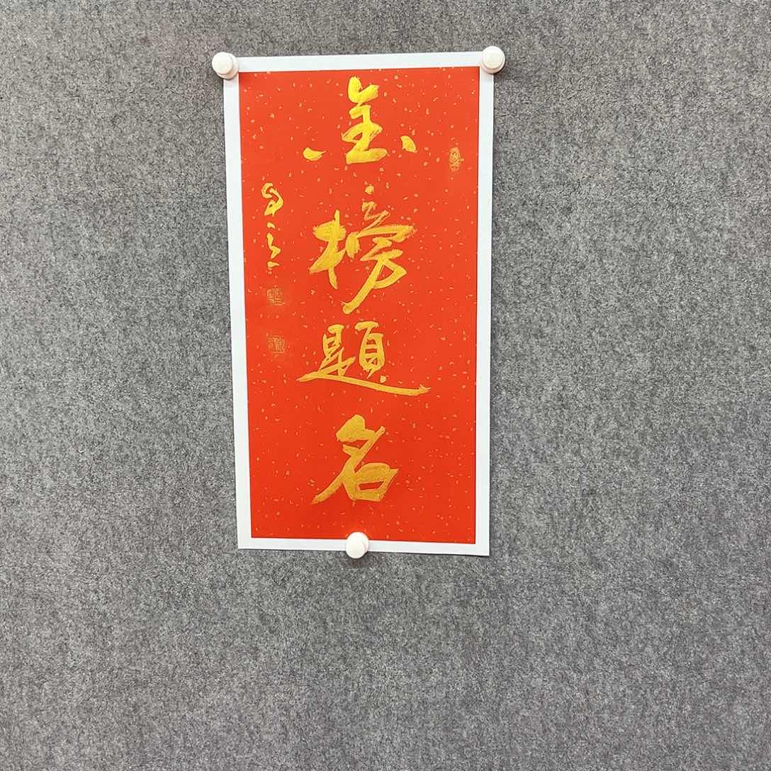 书法金榜书法作品