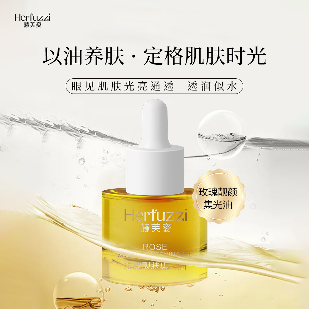 Herfuzzi赫芙姿玫瑰靓肤集光油15ml