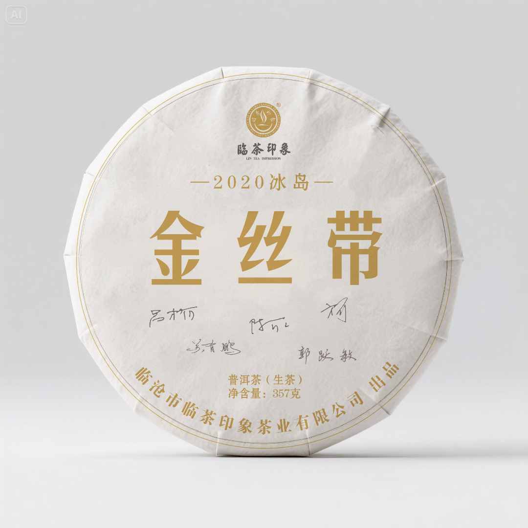 【临茶印象】2020年金丝带（普洱生茶） 357g/饼