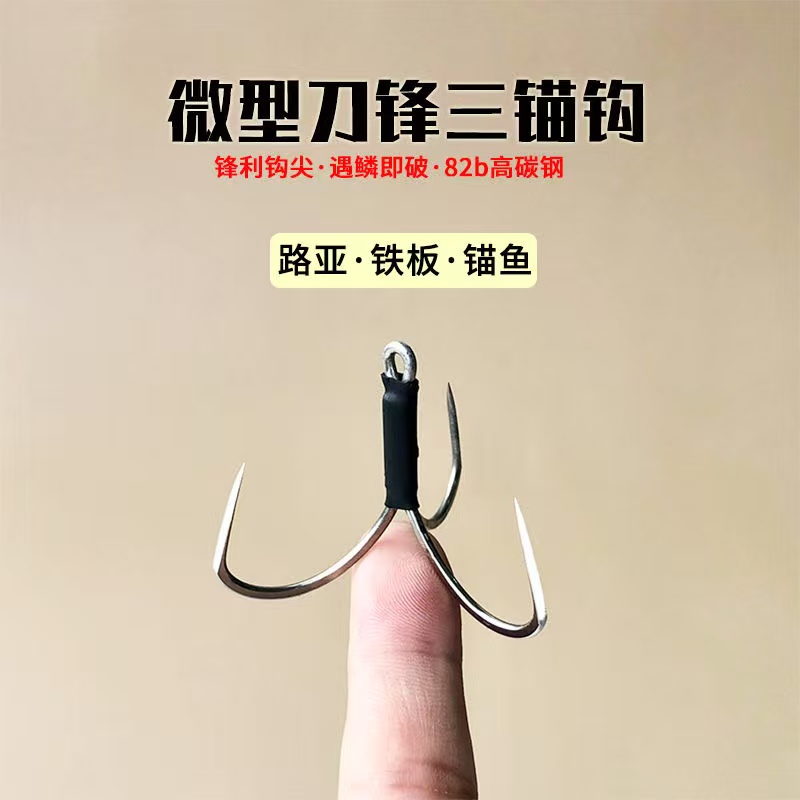 刀锋三锚钩三爪锚钩挂无刺钩迷你微型三本钩手磨刀锋大物破鳞神器