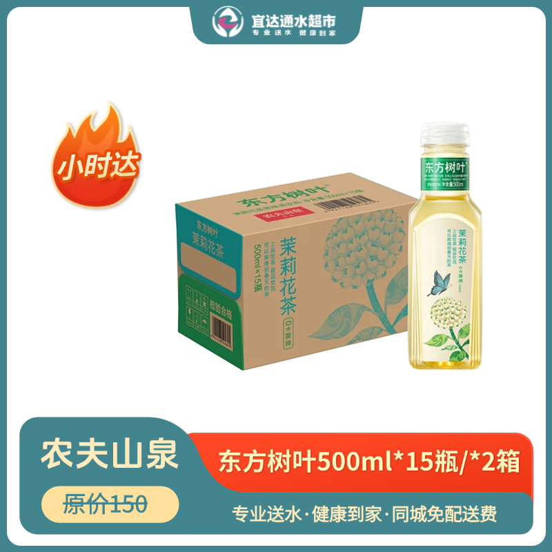 农夫山泉 东方树叶 茉莉花茶 无糖茶饮料 500ml×15瓶/箱×2箱 0卡路里0糖0脂