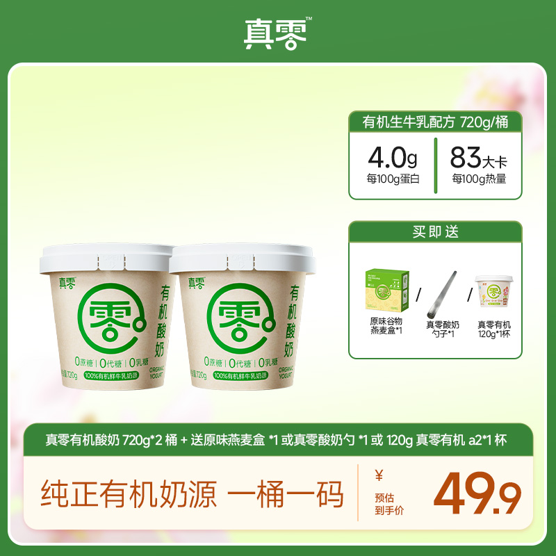 【有机大桶】真零有机酸奶 0添加蔗糖代糖0乳糖有机固体杨枝甘露zb