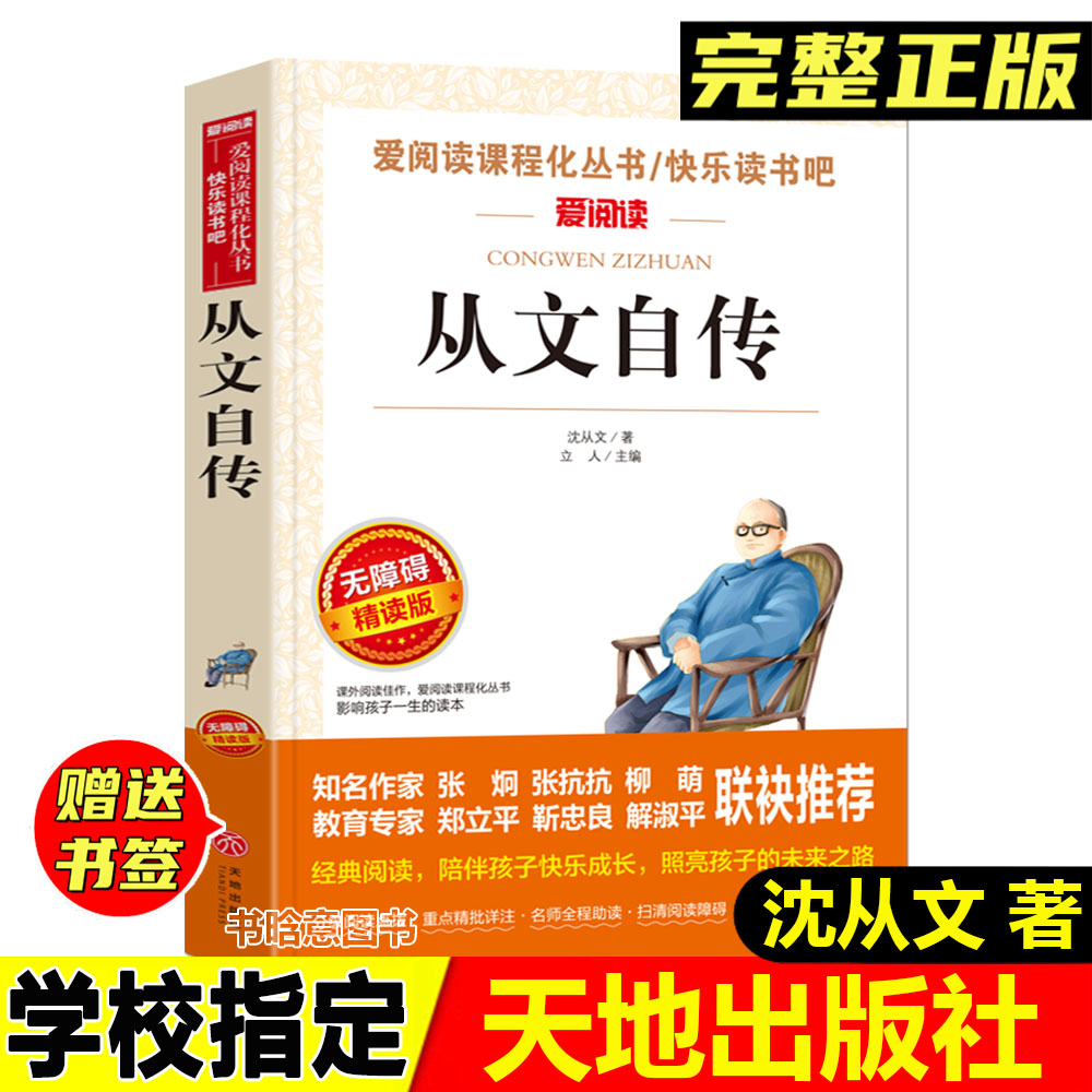 正版从文自传立人主编天地出版社无障碍阅读经典儿童文学课外阅读