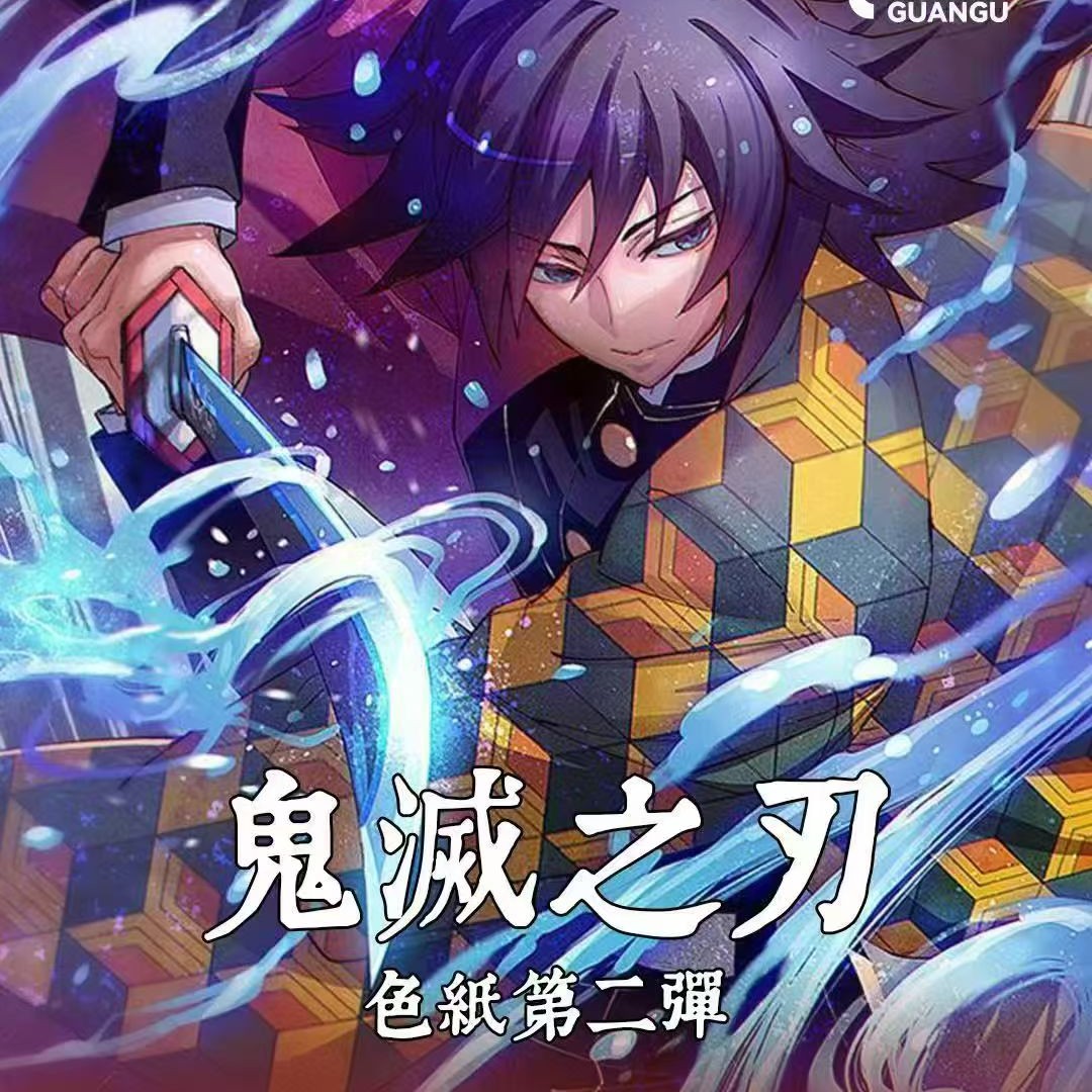 冠谷《鬼灭之刃》色纸第二弹