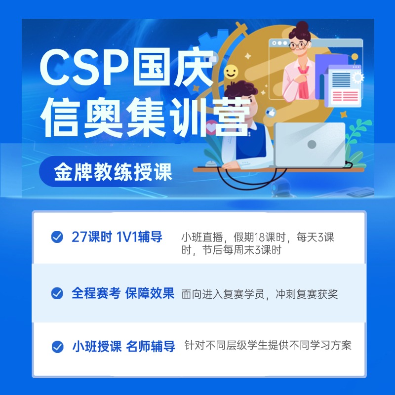 CSP国庆信奥集训营