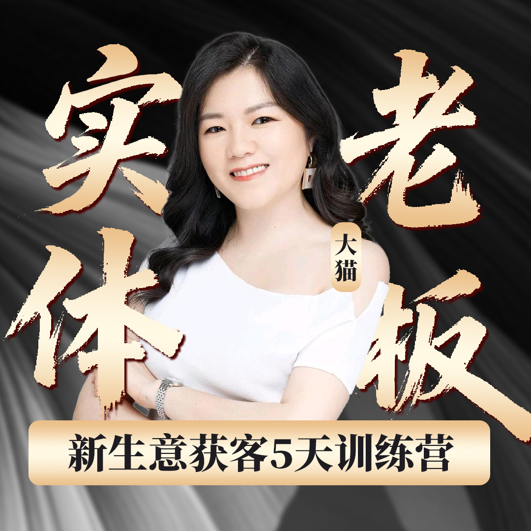 新生意获客训练营（DM-F）