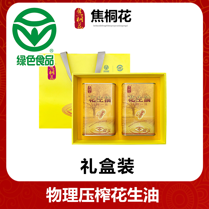 ★礼盒装★绿色食品花生油焦桐花物理压榨花生油一级食用油