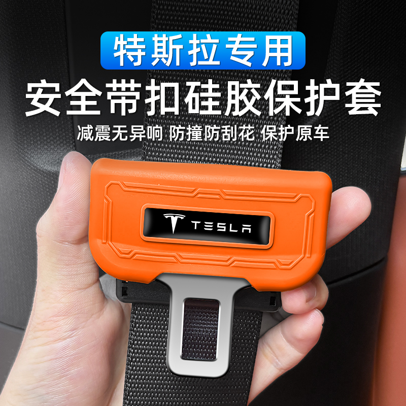 适用于焕新版特斯拉Model3Y安全带保护套内饰防异响改装饰丫配件