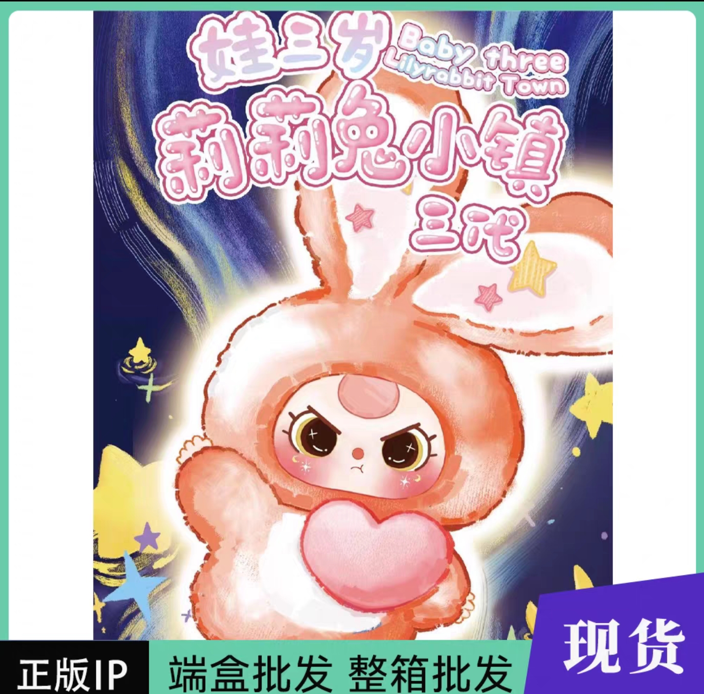【默认盲发】正版莉莉兔子小镇三代娃三岁潮玩公仔
