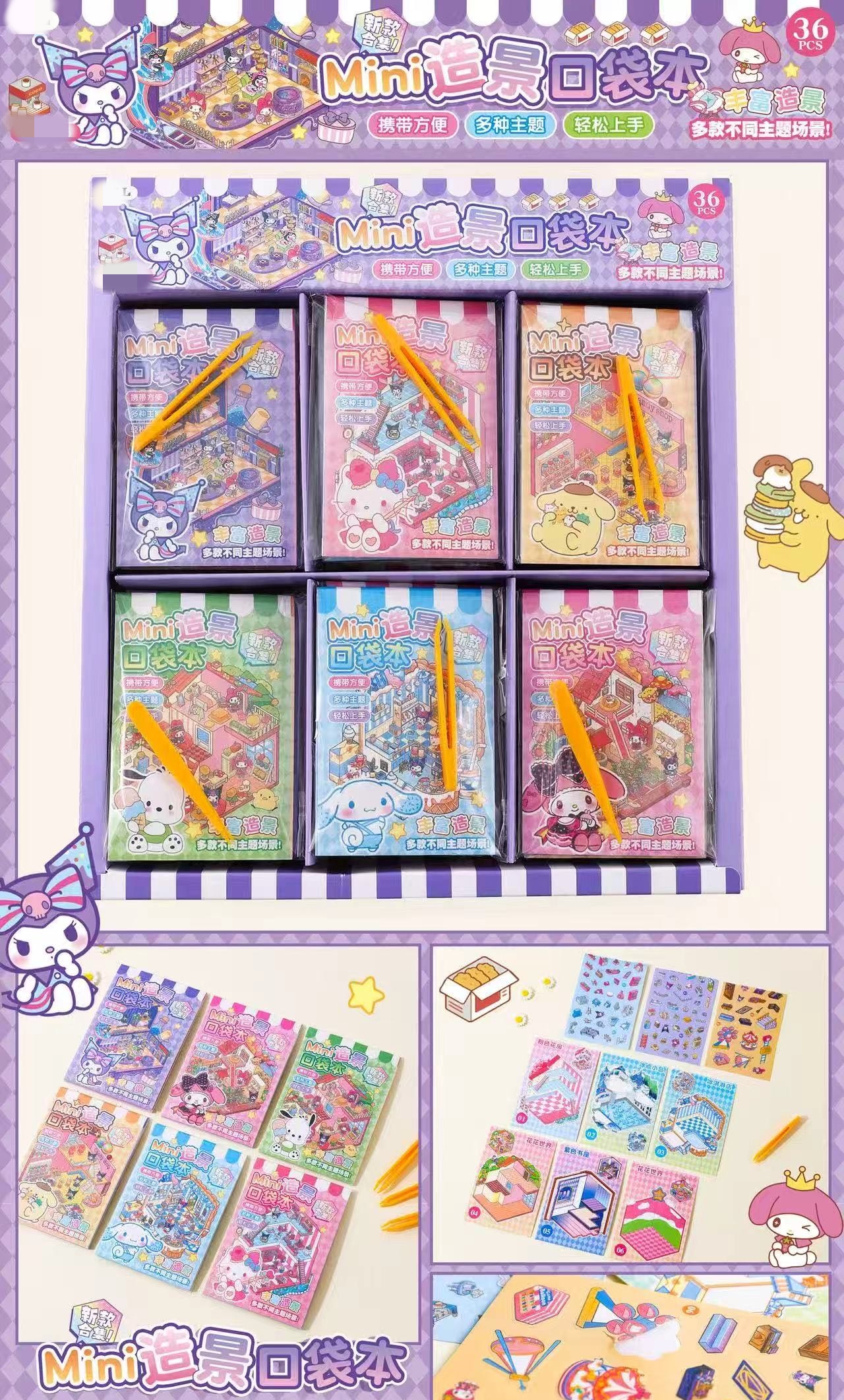 入三丽造景口袋本益智玩具（一单到手36个），C-230
