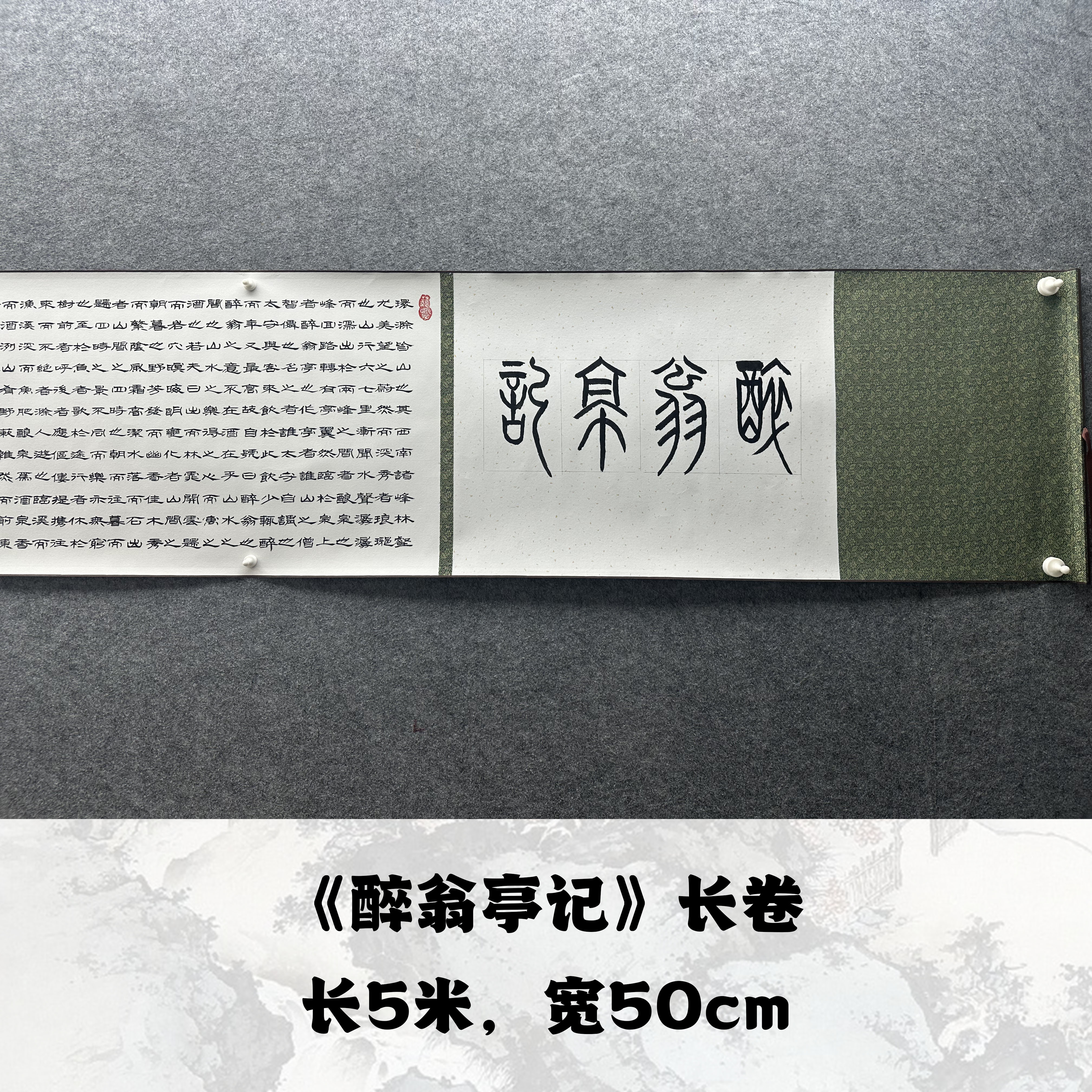 【醉翁亭记】欧阳宾书法500*50cm长卷手写作品