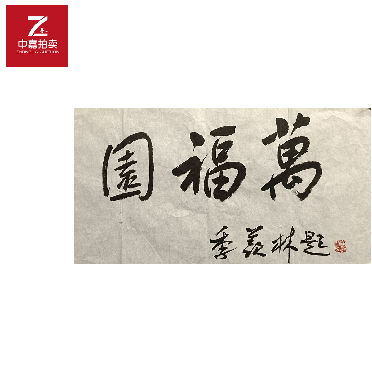 季羡林书法软片万35x68