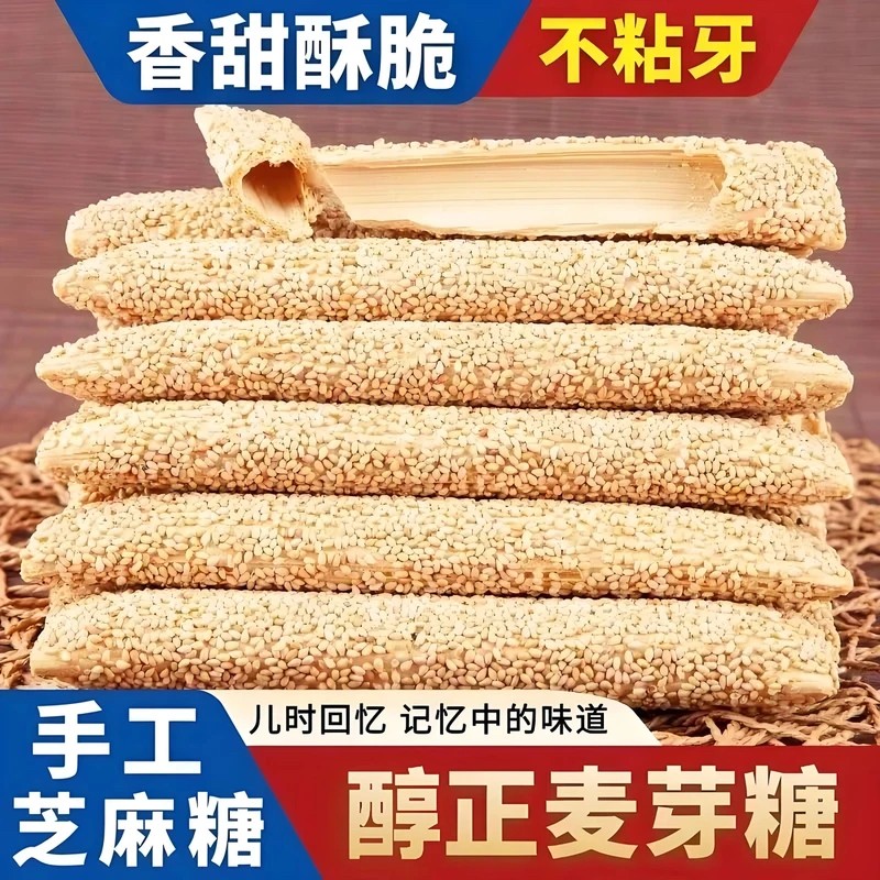 【到手一斤】正宗老式芝麻糖麦芽糖手工空心香酥麻糖棍灶糖酥糖