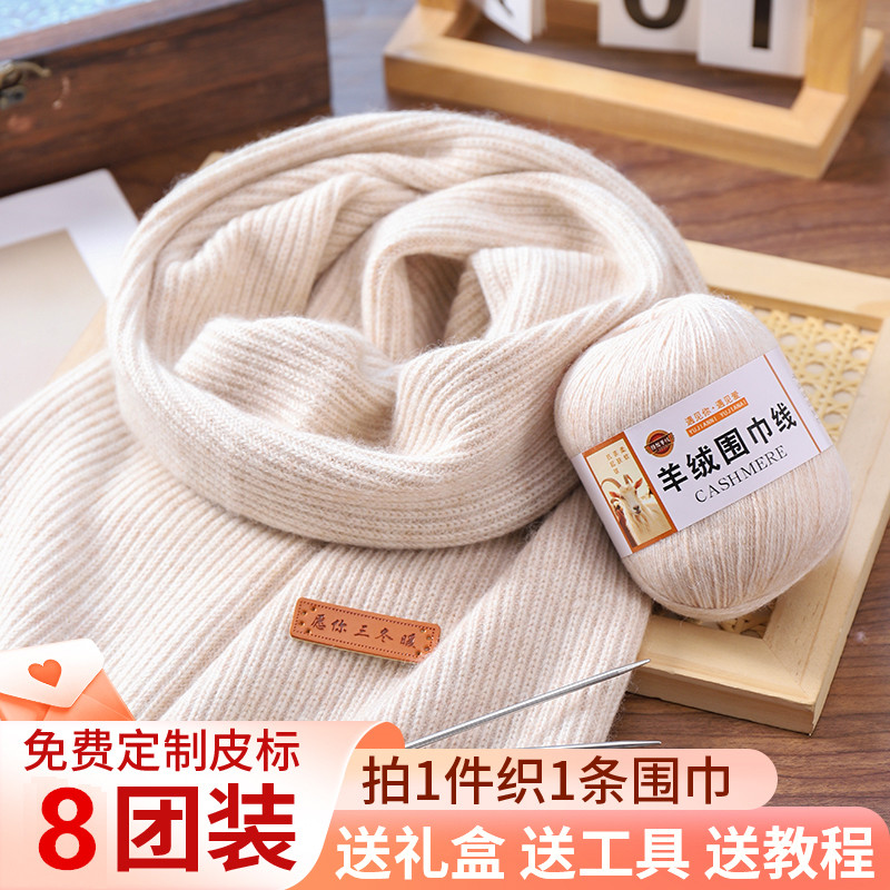 【8团装】羊绒线围巾材料包手工编织diy围巾披肩送男女友围脖