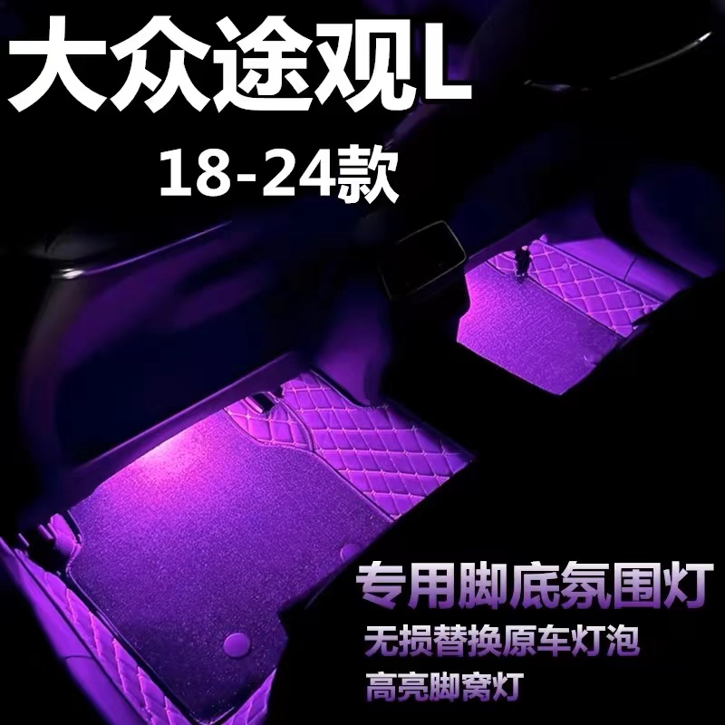 适用17-24款大众途观L车内脚窝灯红色紫色粉色氛围脚窝底灯改装灯
