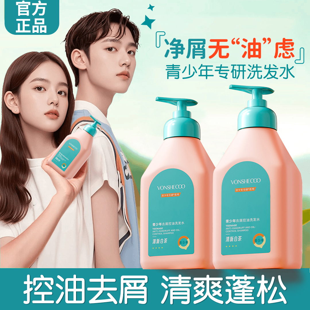 官方推荐青少年学生专用洗发水持久控油蓬松青春期洗头膏去屑留香