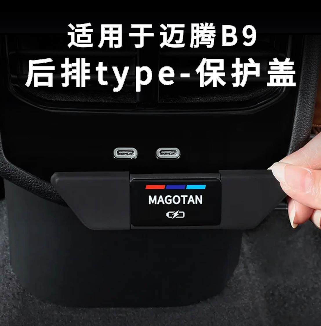 适用大众24款迈腾B9后排type-c保护盖数据充电插口装饰框内饰用品