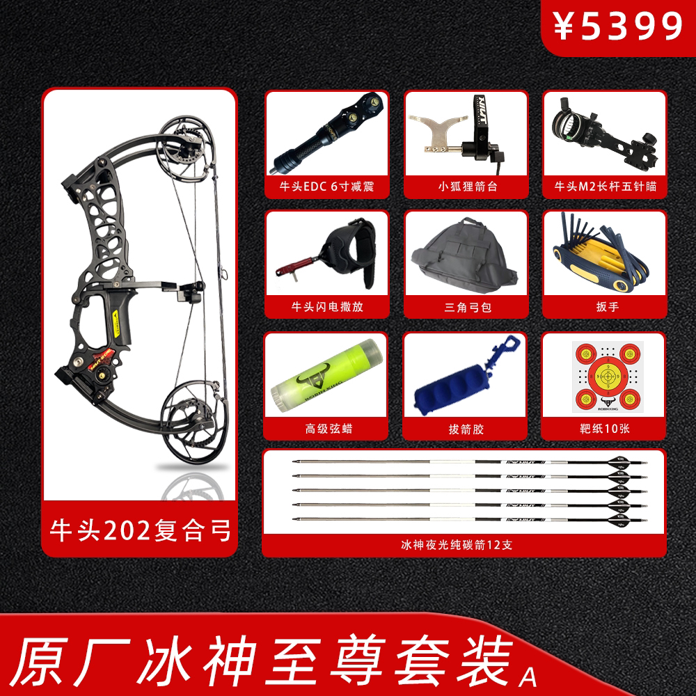 牛头202复合弓体育用品冰神至尊套装