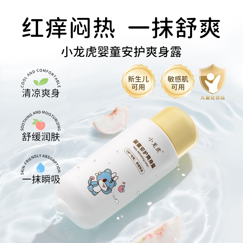 小龙虎 婴童安护爽身露 桃子水婴童保湿舒爽晒后敏感肌可用200ml
