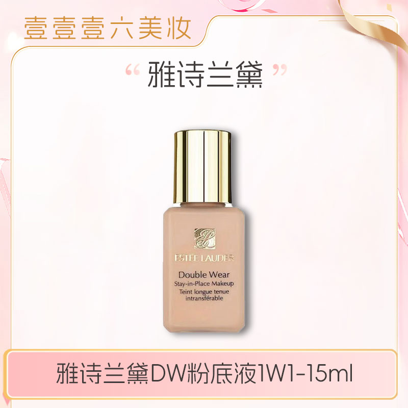 雅诗兰黛DW持妆粉底液油皮亲妈持久遮瑕控油15ml  17号1W1