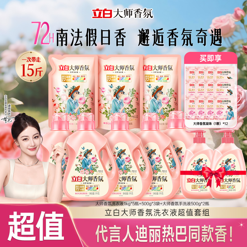 【年度囤货机制】立白大师香氛洗衣液留香味持久去污家用官方旗舰