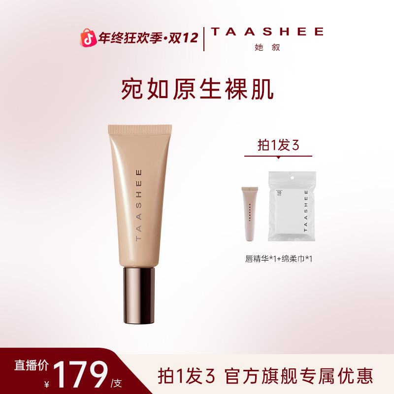 【官方正品】TAASHEE她叙亲肌无痕有色面霜素颜修饰肤色懒人底妆