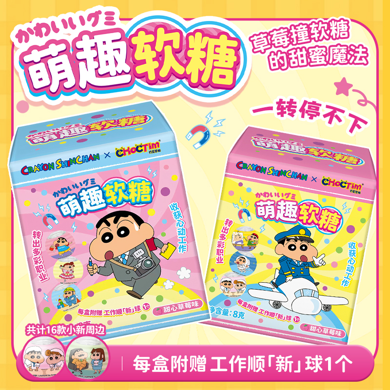 蜡笔小新工作顺「新」正版盲盒指尖解压转转球软糖