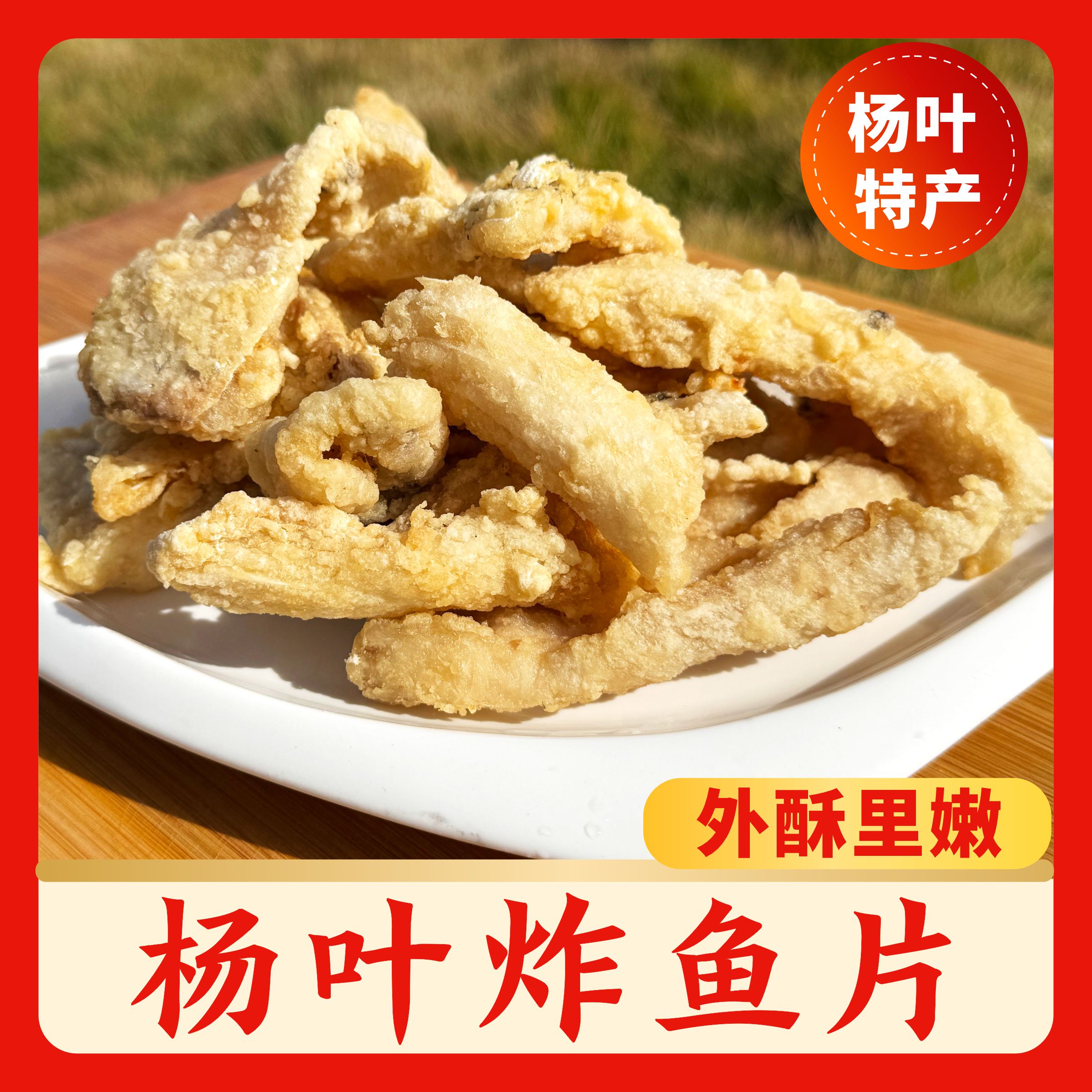 湖北鄂州农家自制油炸鱼片胖头鱼鱼块鱼骨外焦里嫩杨叶特产炸鱼片