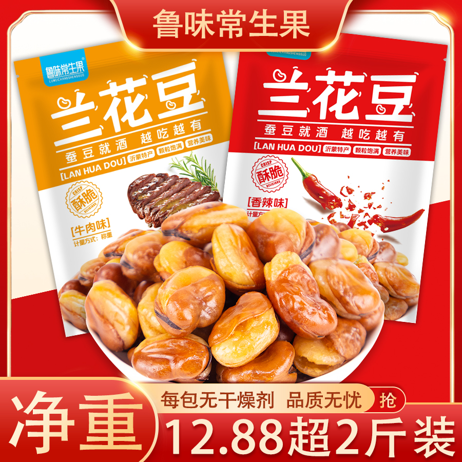 鲁味常生果【超2斤装】香酥蚕豆牛肉香辣兰花豆下酒菜坚果零食炒货
