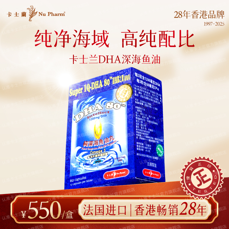 Nu Pharm 卡士蘭DHA脑之宝天然深海法国鱼油高纯度omega-3