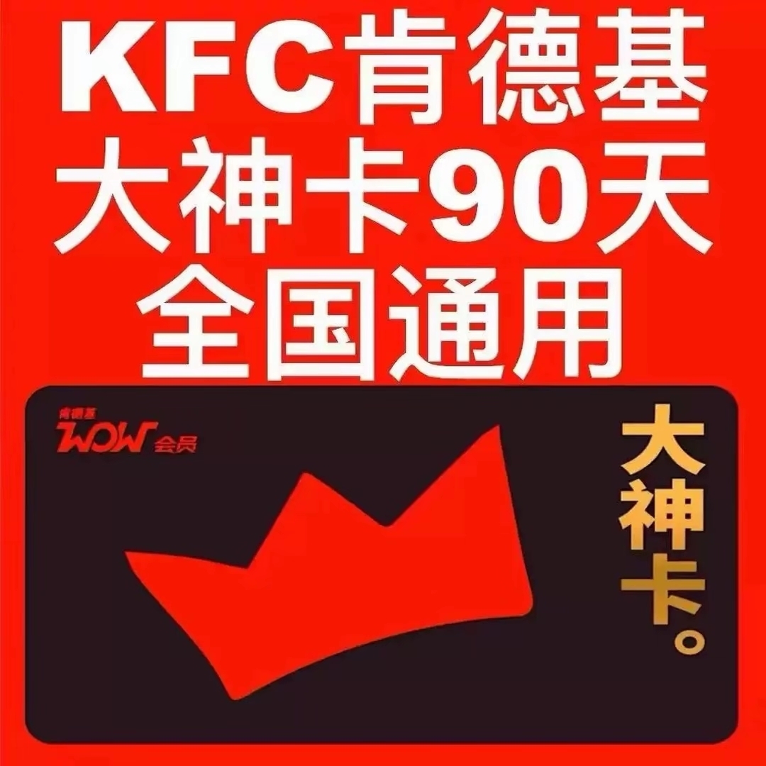 【直充秒到】肯德基大神卡季卡90天-填手机号充值到账