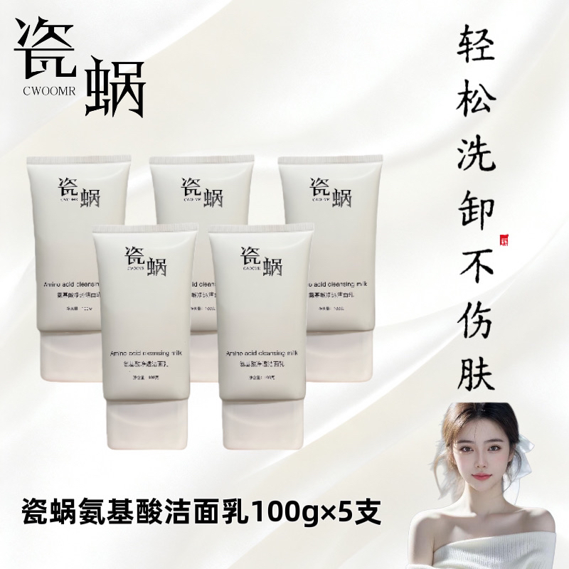 瓷蜗CWOOMR氨基酸洁面乳
