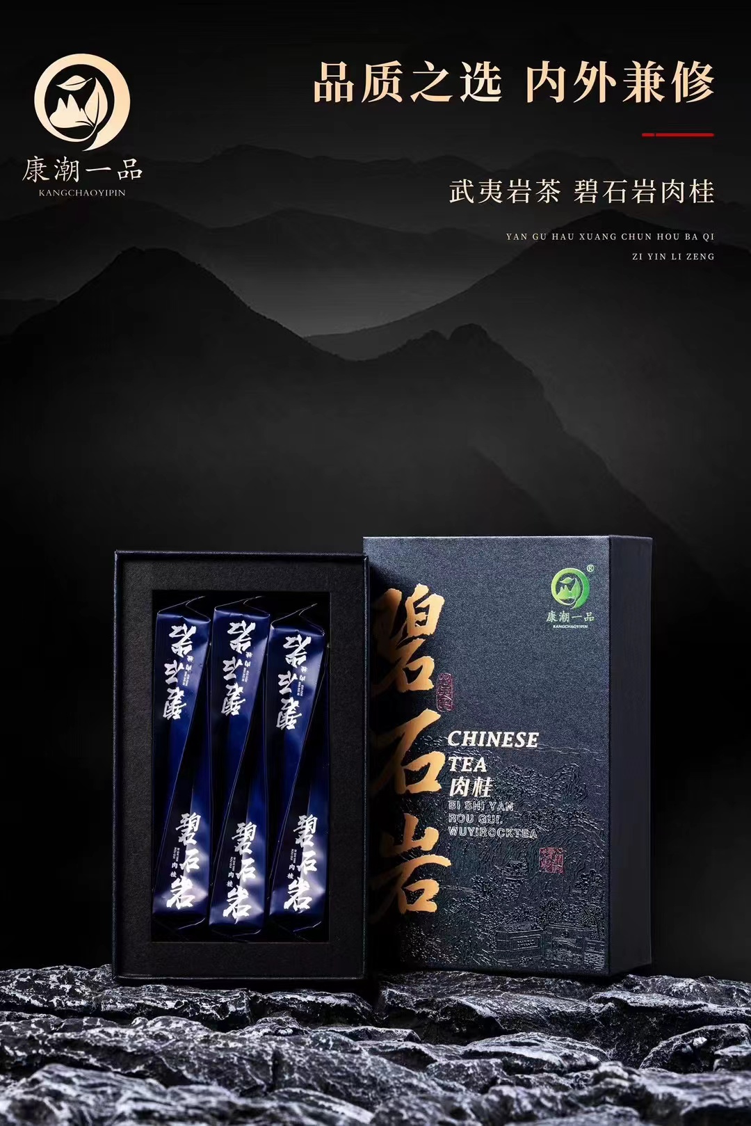 【康潮一品】碧石岩 武夷山肉桂岩茶 礼盒