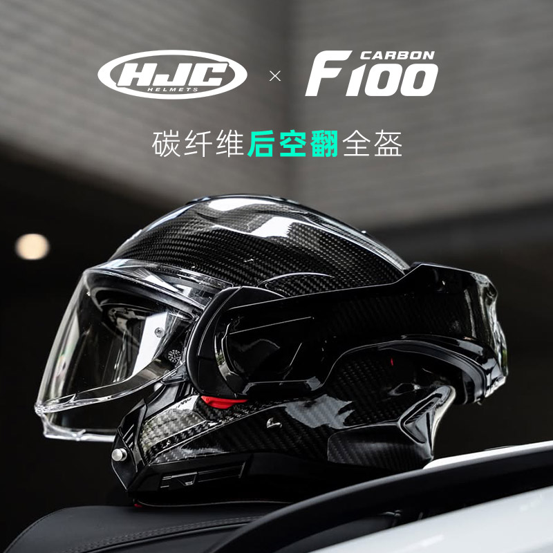 HJC F100 Carbon碳纤双镜片后空翻摩托车全盔四季摩旅骑行头盔