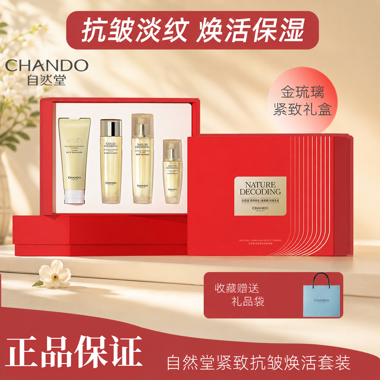 自然堂紧致抗皱焕活水乳套装组合提拉紧致淡化细纹保湿金琉璃礼盒