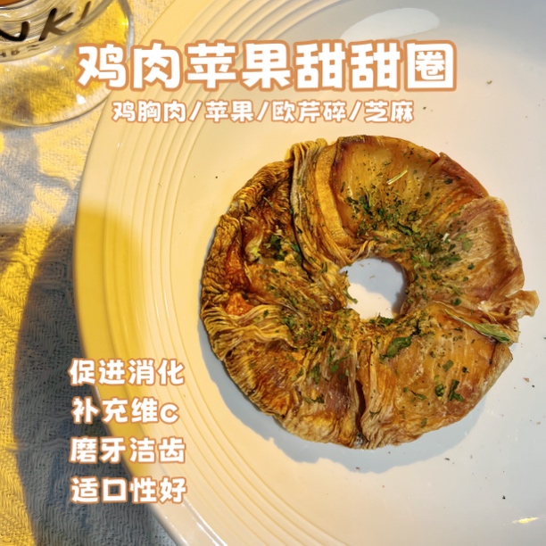 鸡｜鸭肉苹果甜甜圈 纯手工宠物零食