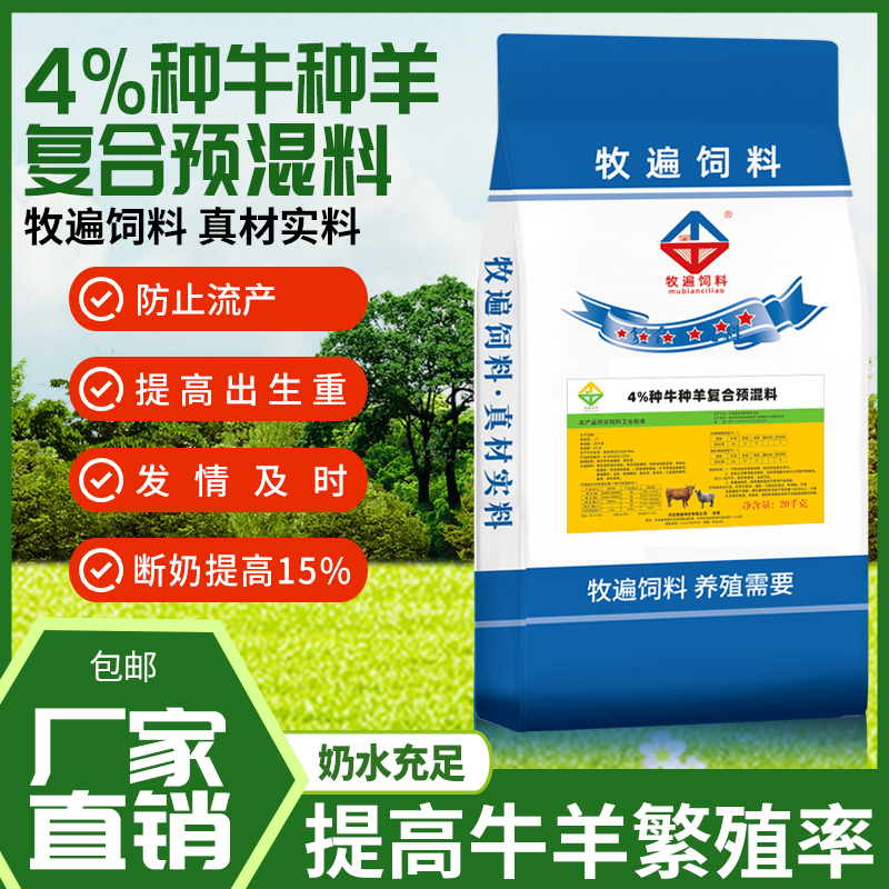4%母牛羊预混料专用母子安康发情恢复快奶水好工厂直发 无效退款